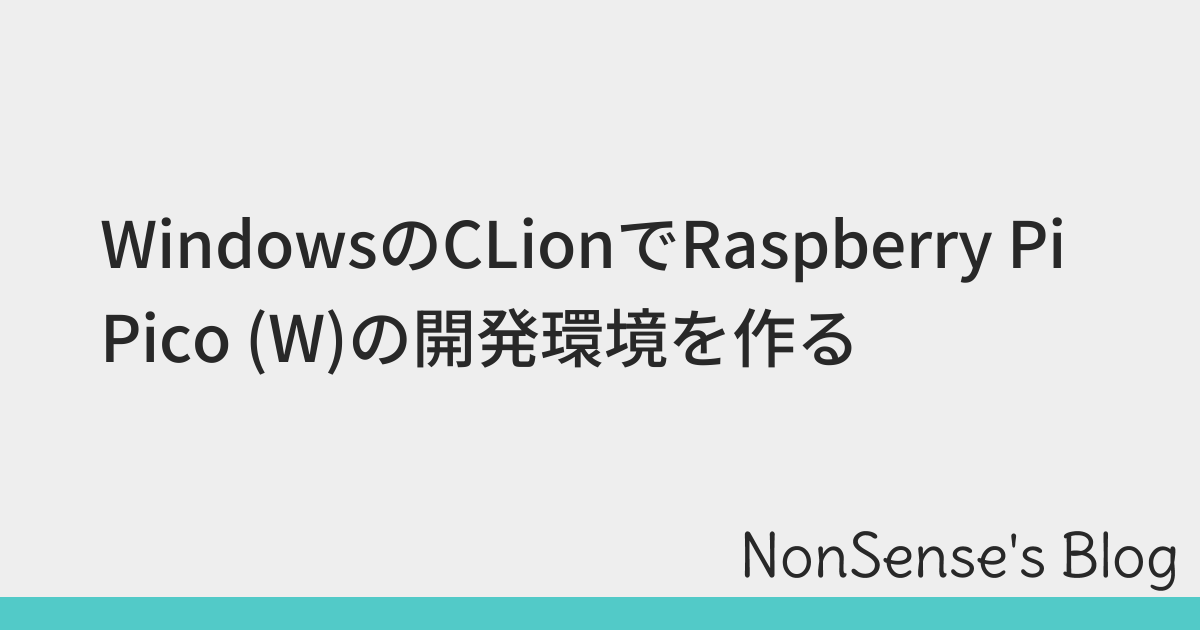 WindowsのCLionでRaspberry Pi Pico (W)の開発環境を作る
