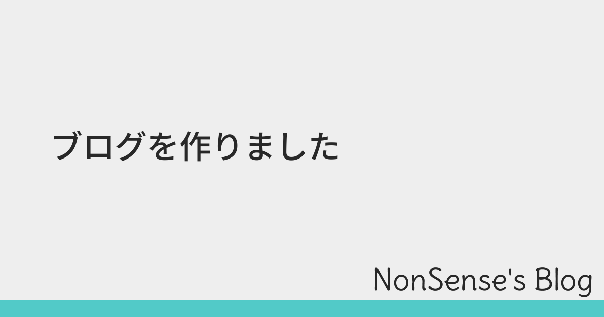 ブログを作りました