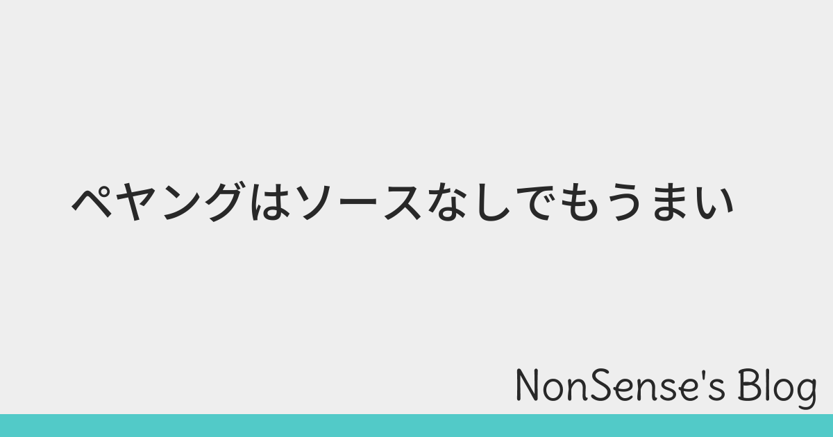 ペヤングはソースなしでもうまい