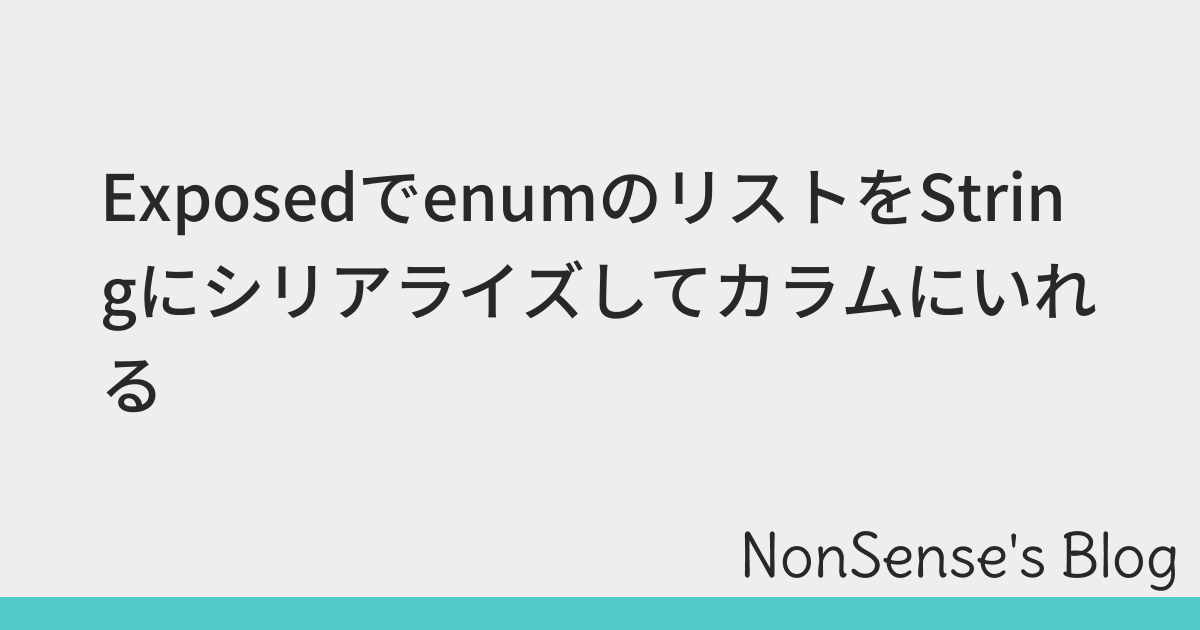 ExposedでenumのリストをStringにシリアライズしてカラムにいれる