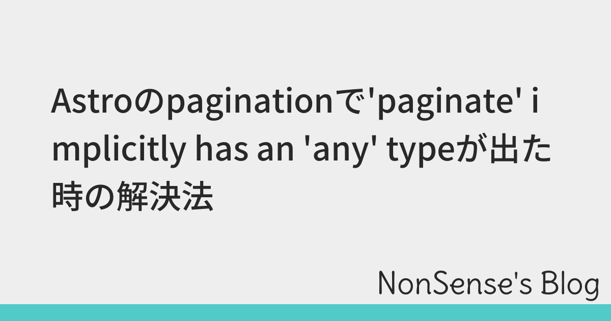Astroのpaginationで'paginate' implicitly has an 'any' typeが出た時の解決法